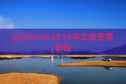 pycharm2019中文版安装教程